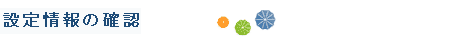 �ݒ���`�F�b�N