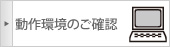 動作環境のご確認