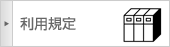 利用規定