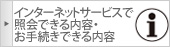 インターネットサービスで照会できる内容・お手続きできる内容
